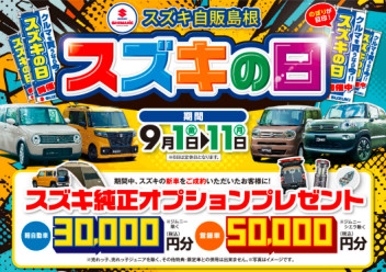 ★スズキの日開催のお知らせ★