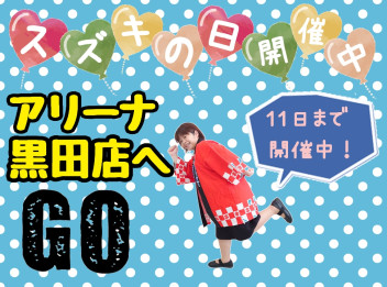 スズキの日開催中！！