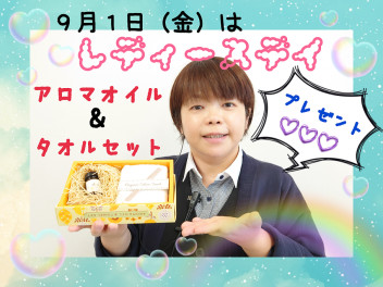 ９月１日はレディースデイ