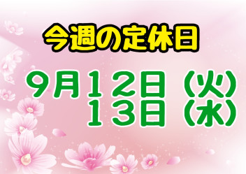 ※今週の定休日※