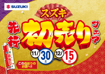 先行初売りフェアやります！！