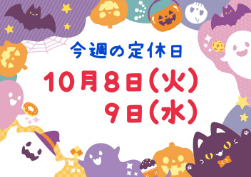 ※今週の定休日※
