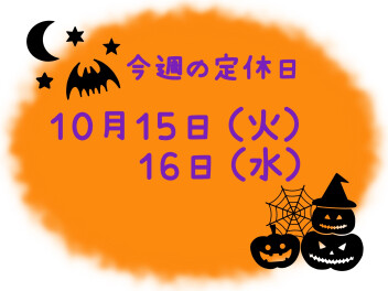 ※今週の定休日※