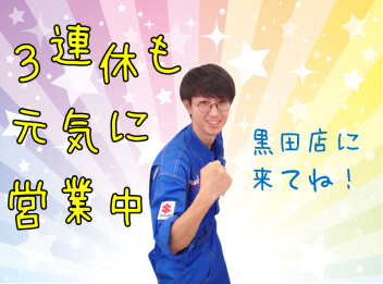 ３連休も営業します！！