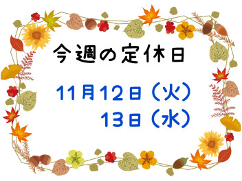 ※今週の定休日※