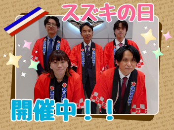 スズキの日開催中！！