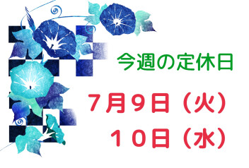 ※今週の定休日※