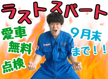 愛車無料点検９月末まで！！