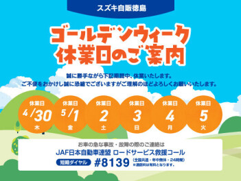 ゴールデンウィーク休業日のお知らせ！