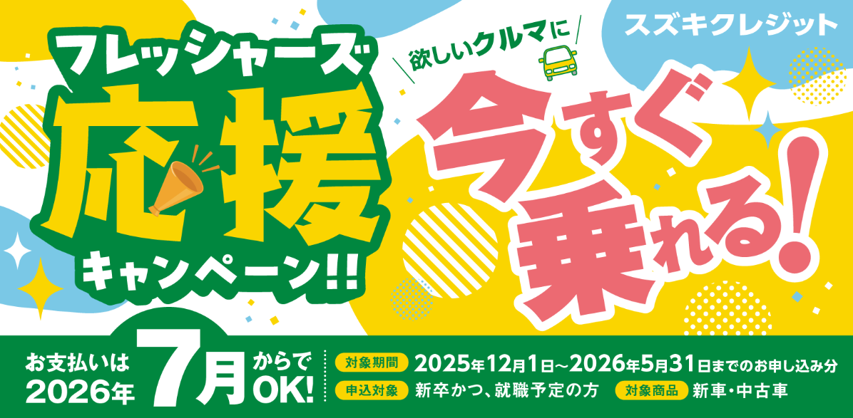 フレッシャーズ応援キャンペーン