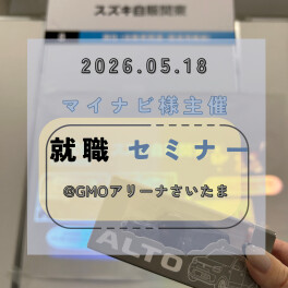 【27卒向け】マイナビ　就職セミナー参加しました！