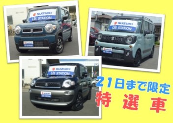 ★　２１日まで！限定特選車　★