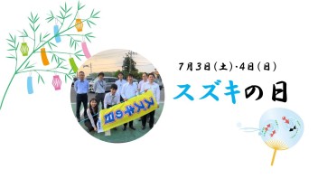 ◎◎　７月一発目のビックイベント＜スズキの日＞　◎◎