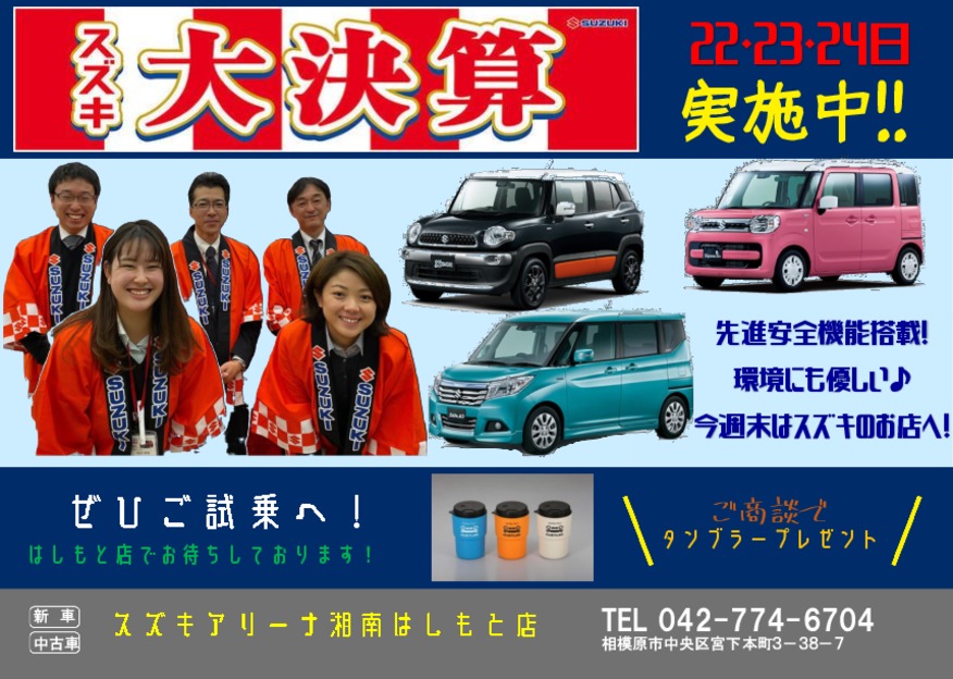 ♪♬今週末ははしもと店へ♬♪