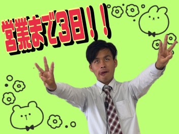 営業まで残り３日！