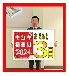 謹賀新年　キンキ初売り２０２４まで　あと3日！！！