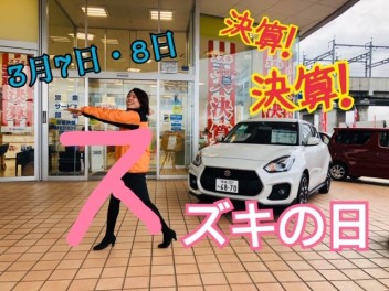★３月最初の展示会はスズキの日開催★