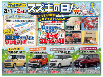 クルマを買うなら今！今週末3/1(土)・2(日)はスズキの日！