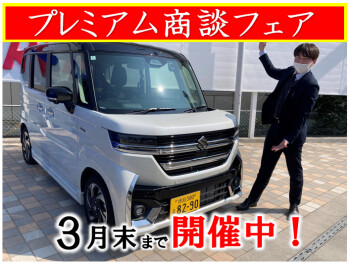 ★スズキ★プレミアム商談フェア開催中！