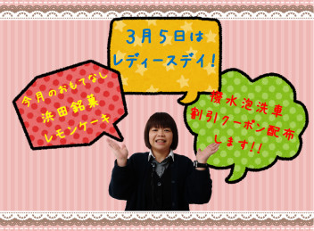 ３月５日はレディースデイ♡