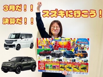 ３月！！決算！！スズキに行こう！！