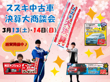 ♪中古車決算大商談会開催中♪