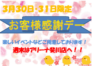☆　お客様感謝デー開催します　☆