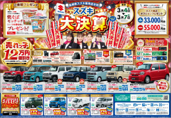 ★スズキ大決算のお知らせ★
