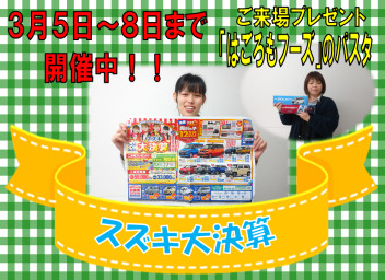 ★スズキ大決算８日まで開催中★