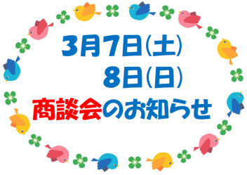 商談会のお知らせ！！