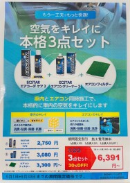 空気をキレイに３点セット！！