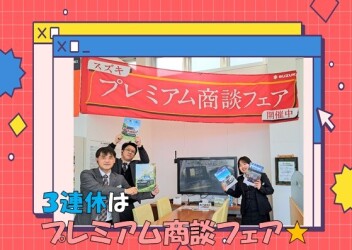 ３連休☆プレミアム商談フェア