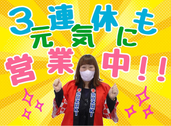 ３連休も元気に営業中！！