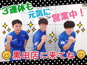 ３連休も元気に営業中！！