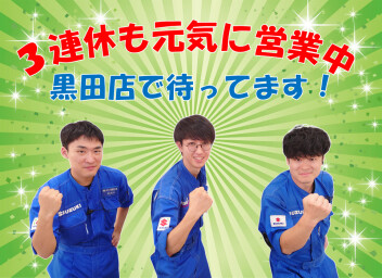 ３連休はぜひ黒田店へ！！