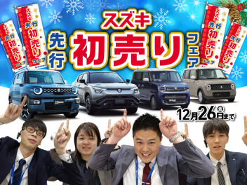 先行　初売りフェア　だっ！