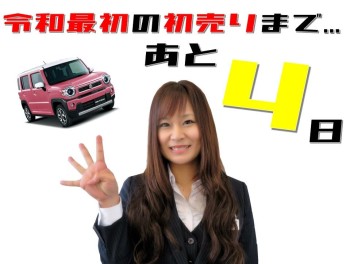 令和最初の初売りまで、あと４日！
