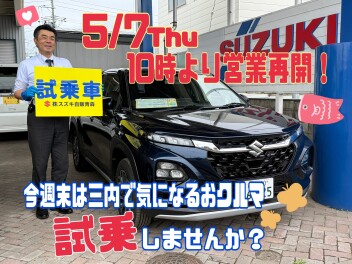 今週末は三内店で試乗しませんか？