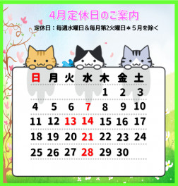 ４月の定休日お知らせ！