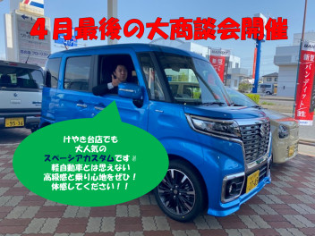 ４月最後の大商談会開催します！！