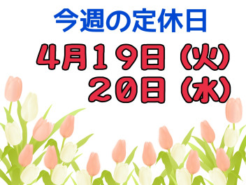 ※今週の定休日のご案内※