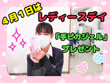 ♡４月１日はレディースデイ♡