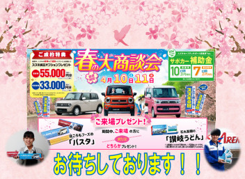 ★春の大商談会★
