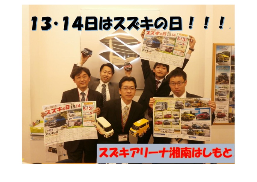１３・１４日はスズキの日！！！