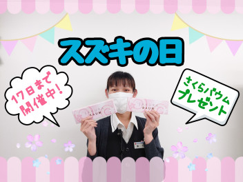 ★スズキの日開催中★１７日まで！！