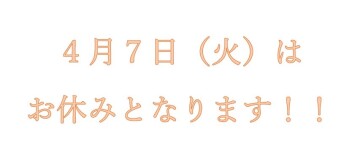 お知らせ：４月７日（火）は休日をいただきます！！