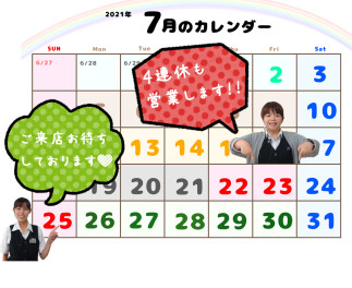 ※再度７月祝日変更のご案内※４連休も営業します！！