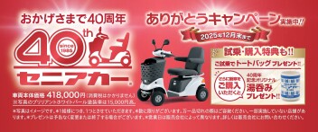セニアカー４０周年　ありがとうキャンペーン実施中　あんしんは、愛だ。