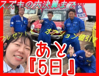 スズキの大決算は9月1日から！本日からカウントダウン開始致します！
