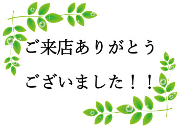 ご来場ありがとうございました (^^♪